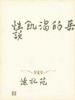 性饥渴的岳乱小说封面