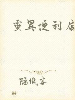 灵异便利店封面