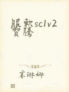 服软sc1v2贺腾