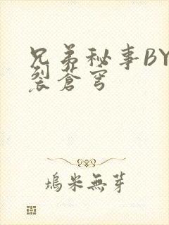 兄弟秘事BY帅裂苍穹