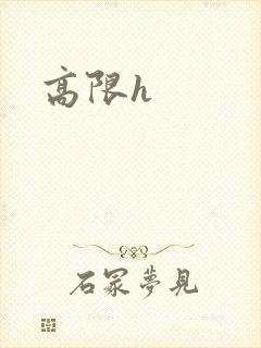 高限h