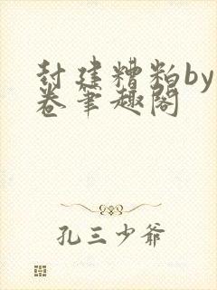 封建糟粕by花卷笔趣阁