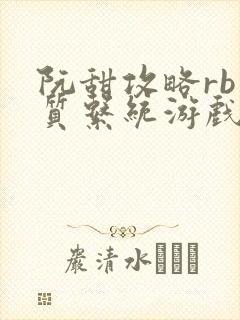 阮甜攻略rb优质系统游戏小说