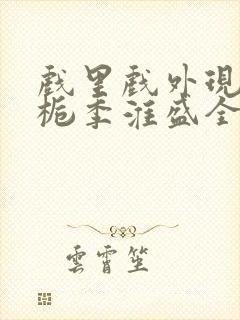 戏里戏外现场林栀季淮盛全文免费阅读