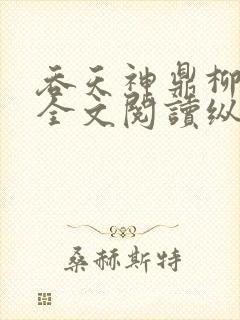 吞天神鼎柳无邪全文阅读纵横