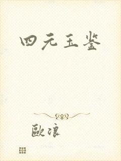 四元玉鉴