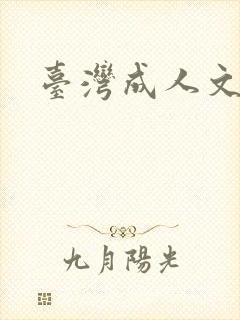 台湾成人文学封面