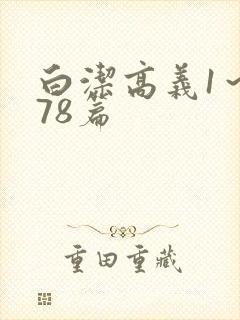 白洁高义1～178篇