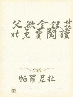 父欲金银花露txt免费阅读完