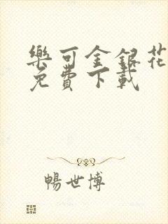 乐可金银花全文免费下载