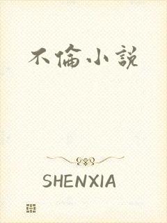 不伦小说