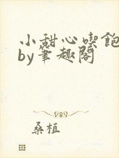 小甜心吃饱了吗by笔趣阁