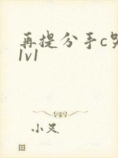 再提分手c哭你1v1