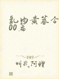 乱肉黄蓉合集500篇