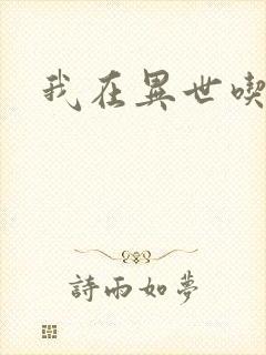 我在异世吃软饭