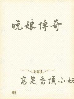 晚娘传奇