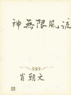 神无限风流