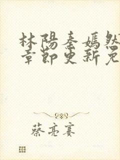 林阳秦嫣然最新章节更新免费阅读