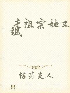 老祖宗她又美又飒