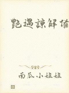 艳遇谅解备忘录