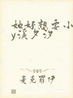 她好想要小说by溪夕汐