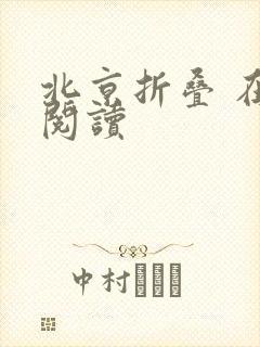 北京折叠 在线阅读