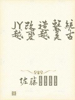 JY改造系统人越变越美古代