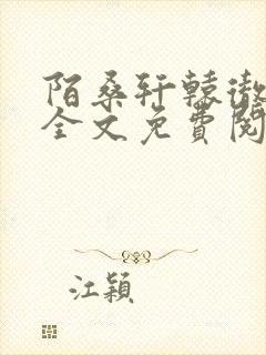 陌桑轩辕彻小说全文免费阅读封面