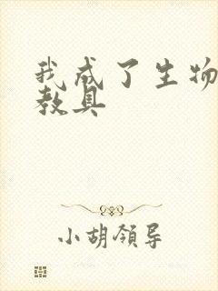 我成了生物课的教具