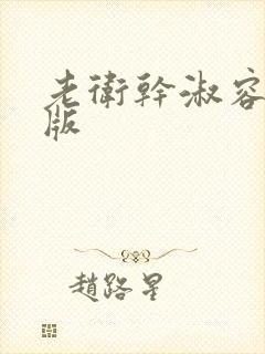 老卫干淑容完整版封面