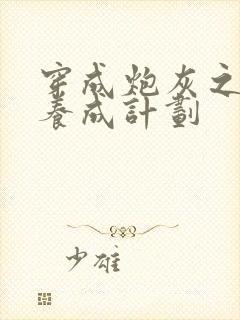 穿成炮灰之反派养成计划