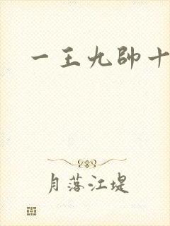 一王九帅十二宫