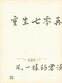 重生七零再高嫁