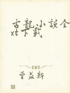 古龙小说全集txt下载