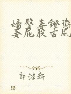 娇臀春凳惩罚伺妾屁股古风封面