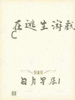 在逃生游戏里被C