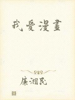 我爱漫画