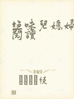 绝味儿媳妇免费阅读