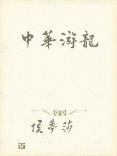 中华游龙