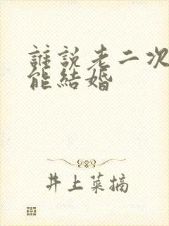 谁说老二次元不能结婚