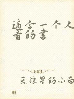 适合一个人偷偷看的书