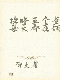 攻略五个爸爸后每天都在翻车封面