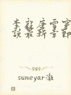 李毅唐雪穿越小说最新章节阅读免费