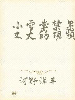 小雪尝禁果又粗又大的视频封面