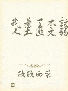 我惹了不该惹的人土匪文弱书生