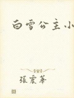 白雪公主小说