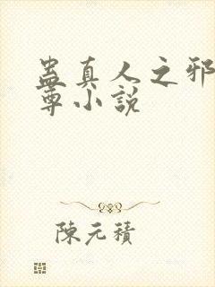 蛊真人之邪银魔尊小说封面