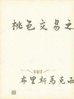 桃色交易之