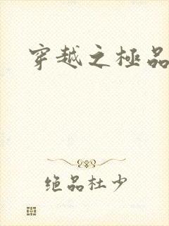 穿越之极品色妃