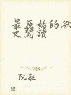 最原始的欲望全文阅读